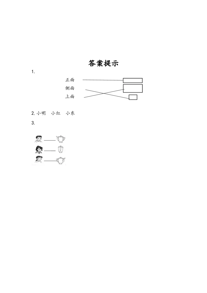 5.1观察物体_二年级上下册资料_二年级语数英上下册学习资料_3-7-3、小学二年级数学上册_人教版_2、同步练习_第五单元观察物体（一）