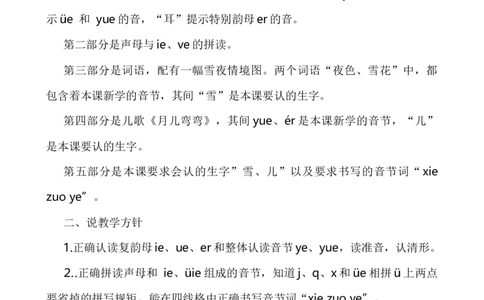 汉语拼音11ie&uuml;eer说课稿_一年级语文上册（统编版）_老课标资料_说课稿