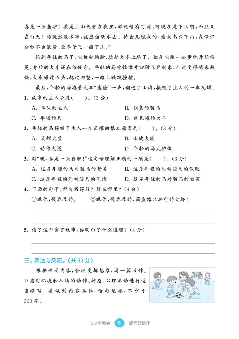 《53全优卷单元提优练习》语文3年级下册（RJ）_三年级上下册资料_小学三年级学习资料-25年更新版_3-02、小学三年级语文下册_3-2-2、练习题、作业、试题、试卷_电子册类