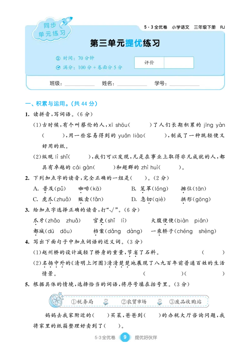《53全优卷单元提优练习》语文3年级下册（RJ）_三年级上下册资料_小学三年级学习资料-25年更新版_3-02、小学三年级语文下册_3-2-2、练习题、作业、试题、试卷_电子册类