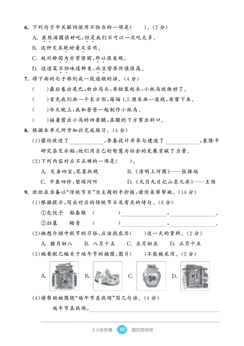 《53全优卷单元提优练习》语文3年级下册（RJ）_三年级上下册资料_小学三年级学习资料-25年更新版_3-02、小学三年级语文下册_3-2-2、练习题、作业、试题、试卷_电子册类