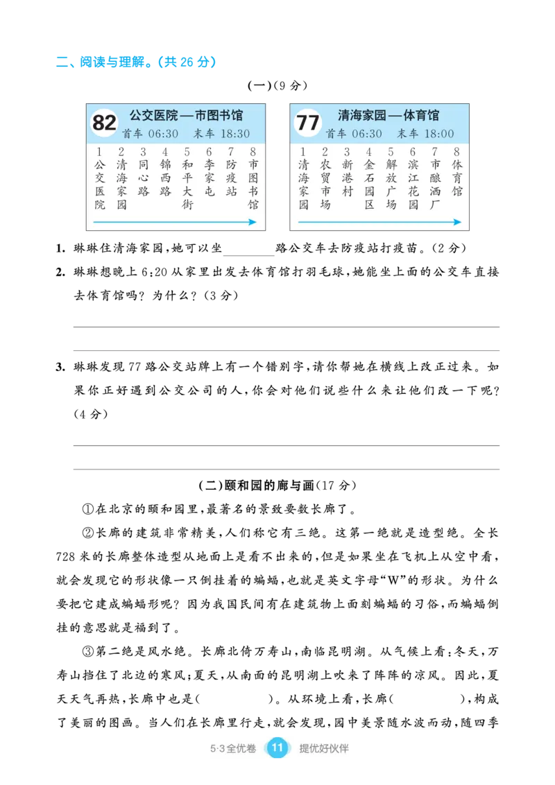 《53全优卷单元提优练习》语文3年级下册（RJ）_三年级上下册资料_小学三年级学习资料-25年更新版_3-02、小学三年级语文下册_3-2-2、练习题、作业、试题、试卷_电子册类