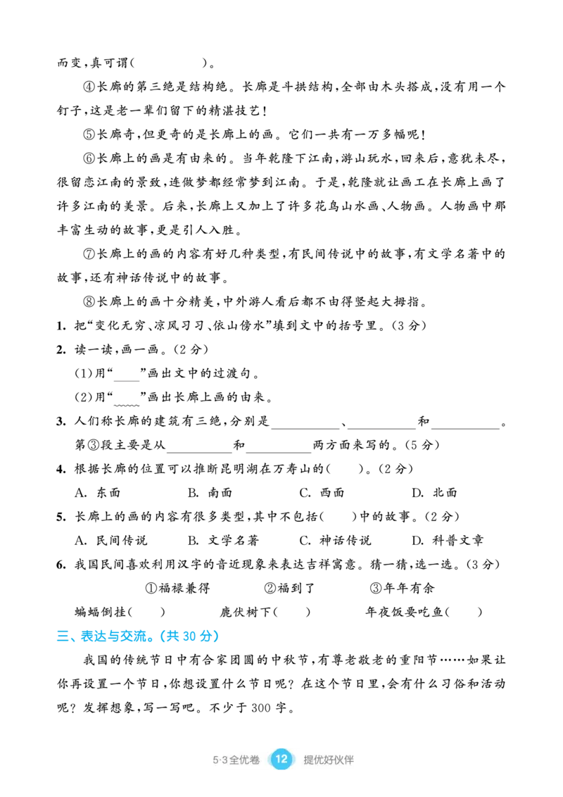 《53全优卷单元提优练习》语文3年级下册（RJ）_三年级上下册资料_小学三年级学习资料-25年更新版_3-02、小学三年级语文下册_3-2-2、练习题、作业、试题、试卷_电子册类