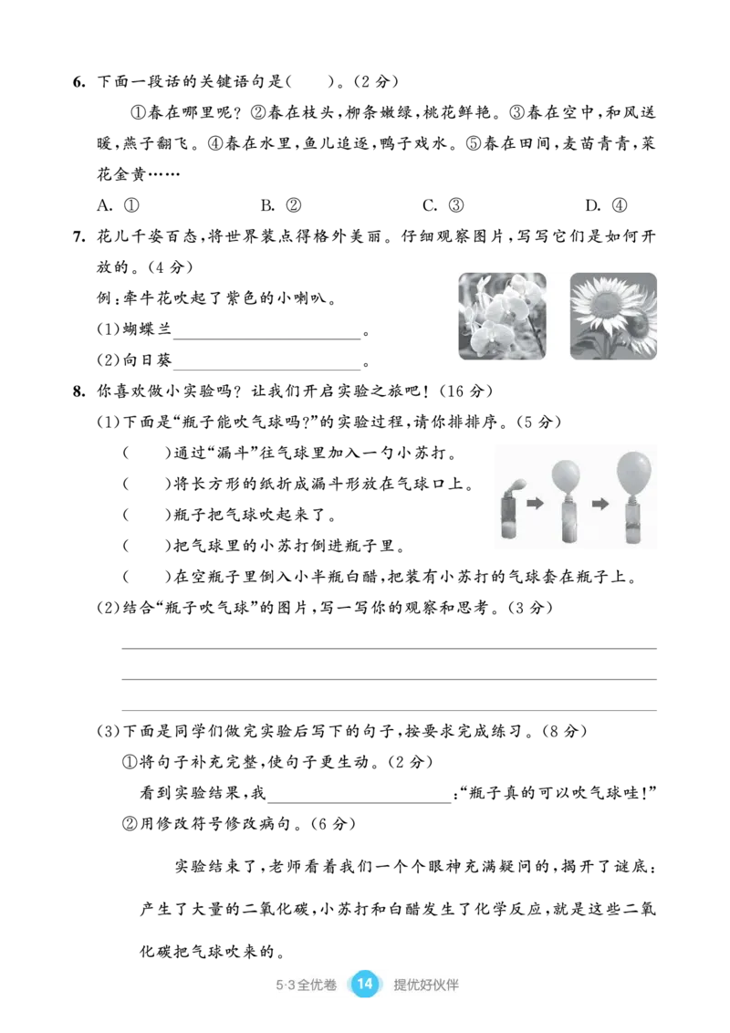 《53全优卷单元提优练习》语文3年级下册（RJ）_三年级上下册资料_小学三年级学习资料-25年更新版_3-02、小学三年级语文下册_3-2-2、练习题、作业、试题、试卷_电子册类