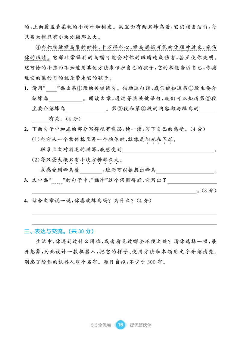 《53全优卷单元提优练习》语文3年级下册（RJ）_三年级上下册资料_小学三年级学习资料-25年更新版_3-02、小学三年级语文下册_3-2-2、练习题、作业、试题、试卷_电子册类