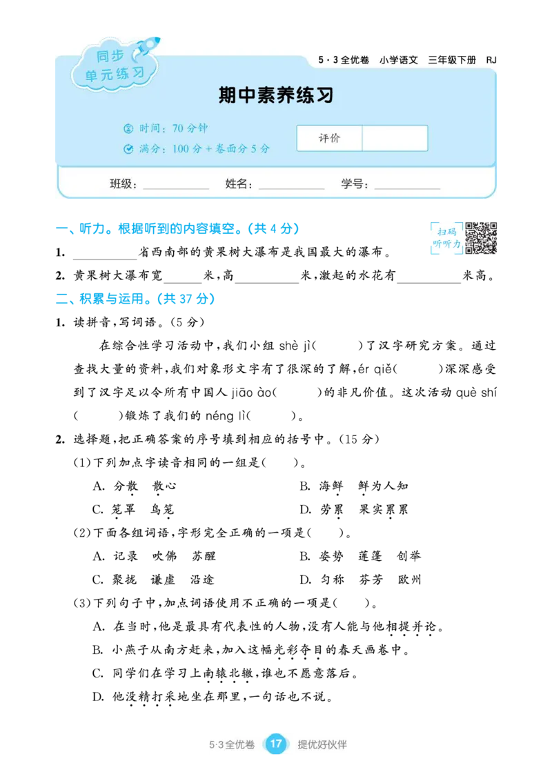 《53全优卷单元提优练习》语文3年级下册（RJ）_三年级上下册资料_小学三年级学习资料-25年更新版_3-02、小学三年级语文下册_3-2-2、练习题、作业、试题、试卷_电子册类