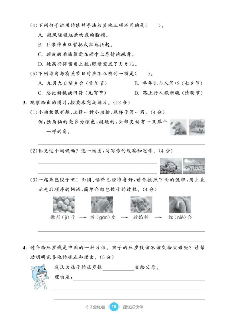 《53全优卷单元提优练习》语文3年级下册（RJ）_三年级上下册资料_小学三年级学习资料-25年更新版_3-02、小学三年级语文下册_3-2-2、练习题、作业、试题、试卷_电子册类