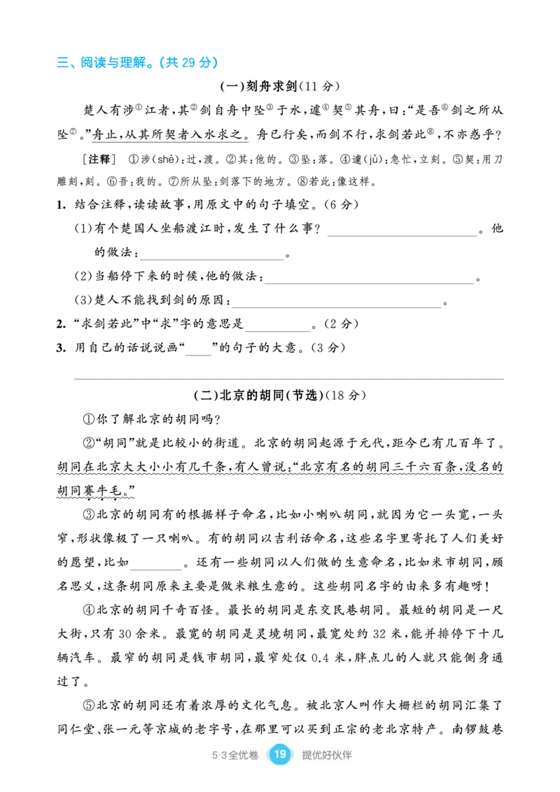 《53全优卷单元提优练习》语文3年级下册（RJ）_三年级上下册资料_小学三年级学习资料-25年更新版_3-02、小学三年级语文下册_3-2-2、练习题、作业、试题、试卷_电子册类