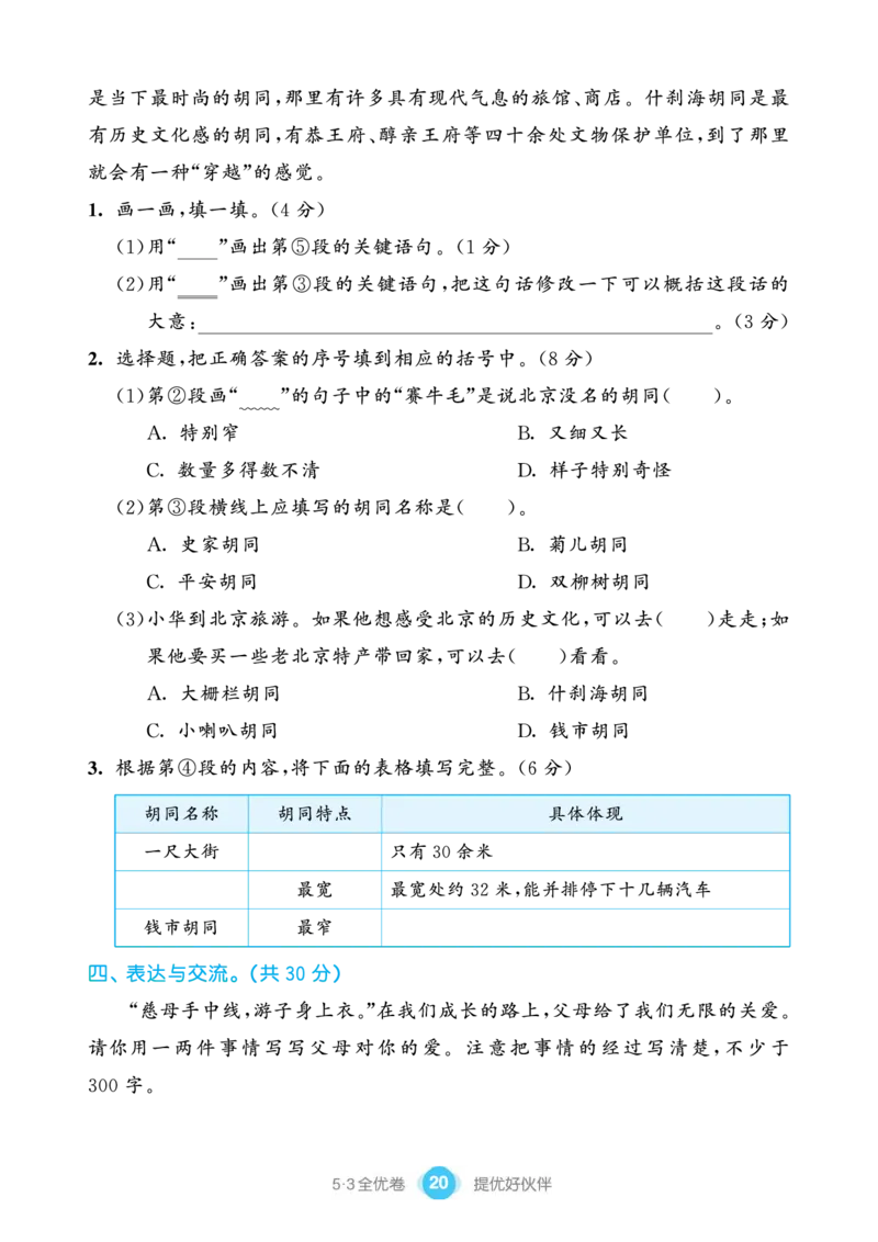 《53全优卷单元提优练习》语文3年级下册（RJ）_三年级上下册资料_小学三年级学习资料-25年更新版_3-02、小学三年级语文下册_3-2-2、练习题、作业、试题、试卷_电子册类