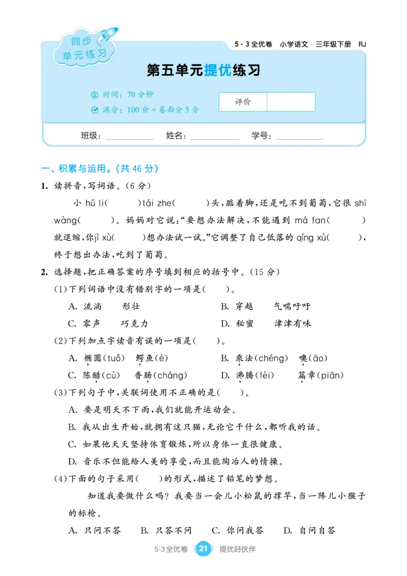 《53全优卷单元提优练习》语文3年级下册（RJ）_三年级上下册资料_小学三年级学习资料-25年更新版_3-02、小学三年级语文下册_3-2-2、练习题、作业、试题、试卷_电子册类