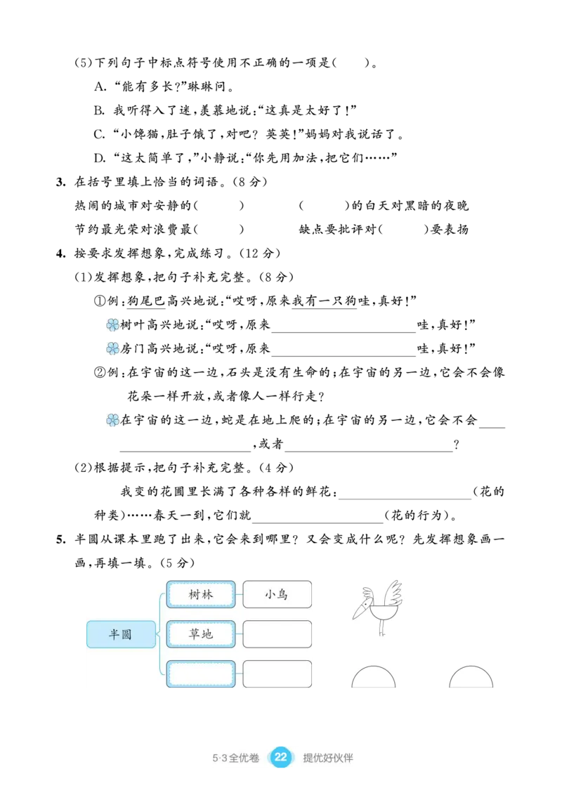 《53全优卷单元提优练习》语文3年级下册（RJ）_三年级上下册资料_小学三年级学习资料-25年更新版_3-02、小学三年级语文下册_3-2-2、练习题、作业、试题、试卷_电子册类