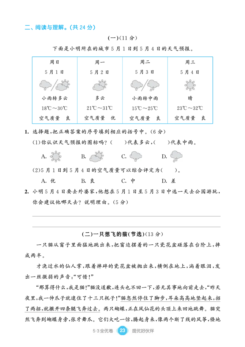 《53全优卷单元提优练习》语文3年级下册（RJ）_三年级上下册资料_小学三年级学习资料-25年更新版_3-02、小学三年级语文下册_3-2-2、练习题、作业、试题、试卷_电子册类