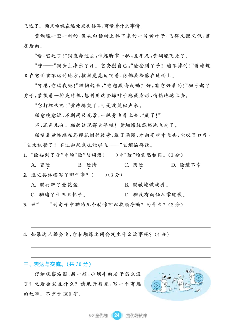 《53全优卷单元提优练习》语文3年级下册（RJ）_三年级上下册资料_小学三年级学习资料-25年更新版_3-02、小学三年级语文下册_3-2-2、练习题、作业、试题、试卷_电子册类