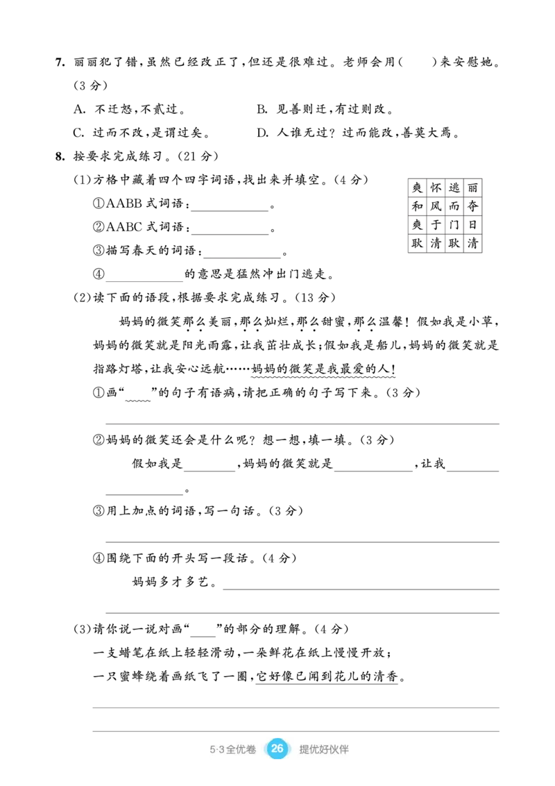 《53全优卷单元提优练习》语文3年级下册（RJ）_三年级上下册资料_小学三年级学习资料-25年更新版_3-02、小学三年级语文下册_3-2-2、练习题、作业、试题、试卷_电子册类