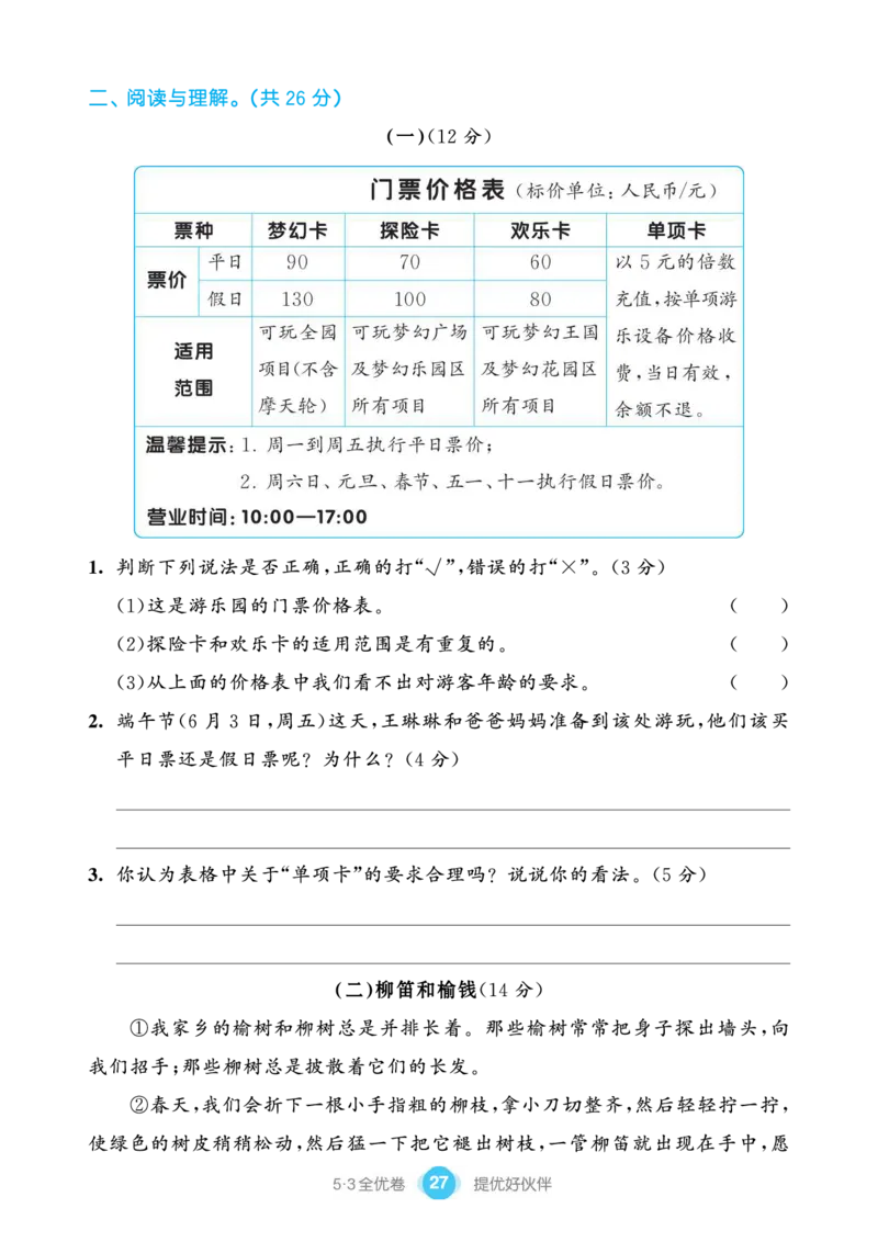 《53全优卷单元提优练习》语文3年级下册（RJ）_三年级上下册资料_小学三年级学习资料-25年更新版_3-02、小学三年级语文下册_3-2-2、练习题、作业、试题、试卷_电子册类