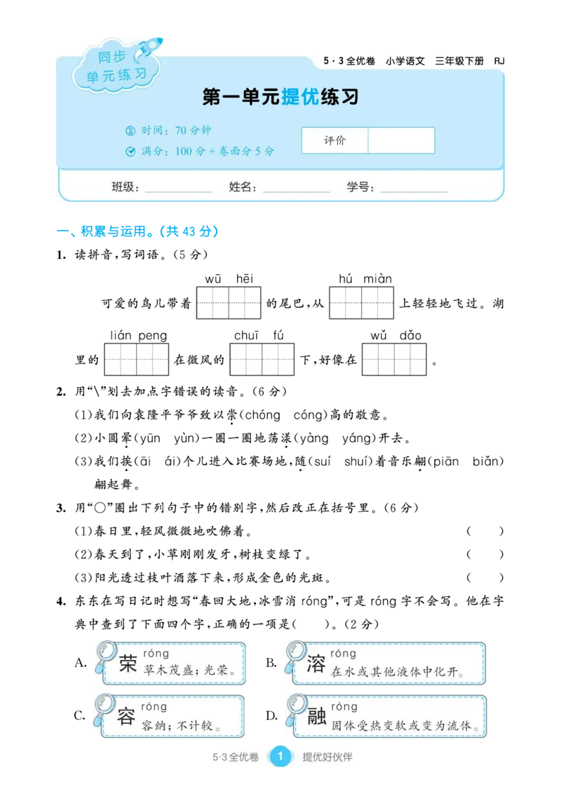 《53全优卷单元提优练习》语文3年级下册（RJ）_三年级上下册资料_小学三年级学习资料-25年更新版_3-02、小学三年级语文下册_3-2-2、练习题、作业、试题、试卷_电子册类