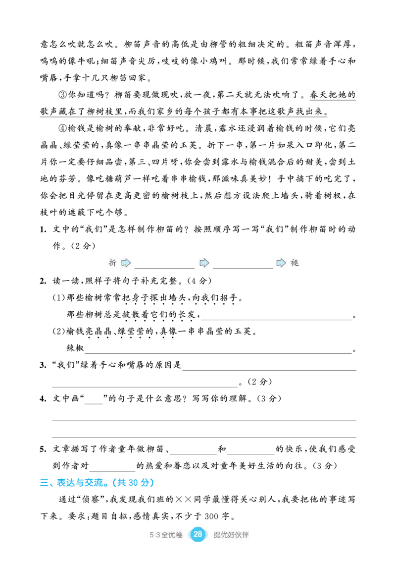《53全优卷单元提优练习》语文3年级下册（RJ）_三年级上下册资料_小学三年级学习资料-25年更新版_3-02、小学三年级语文下册_3-2-2、练习题、作业、试题、试卷_电子册类