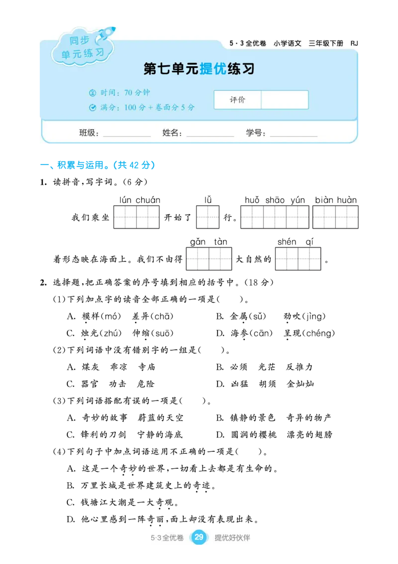 《53全优卷单元提优练习》语文3年级下册（RJ）_三年级上下册资料_小学三年级学习资料-25年更新版_3-02、小学三年级语文下册_3-2-2、练习题、作业、试题、试卷_电子册类