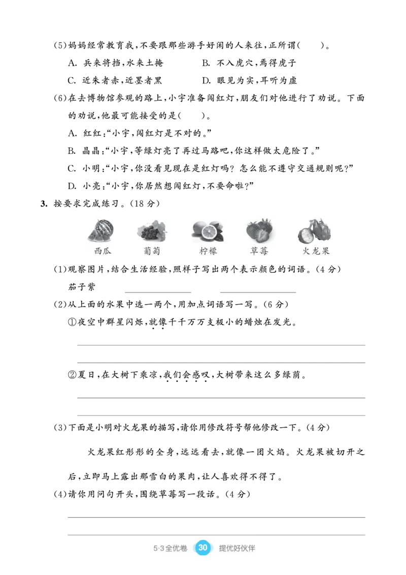 《53全优卷单元提优练习》语文3年级下册（RJ）_三年级上下册资料_小学三年级学习资料-25年更新版_3-02、小学三年级语文下册_3-2-2、练习题、作业、试题、试卷_电子册类