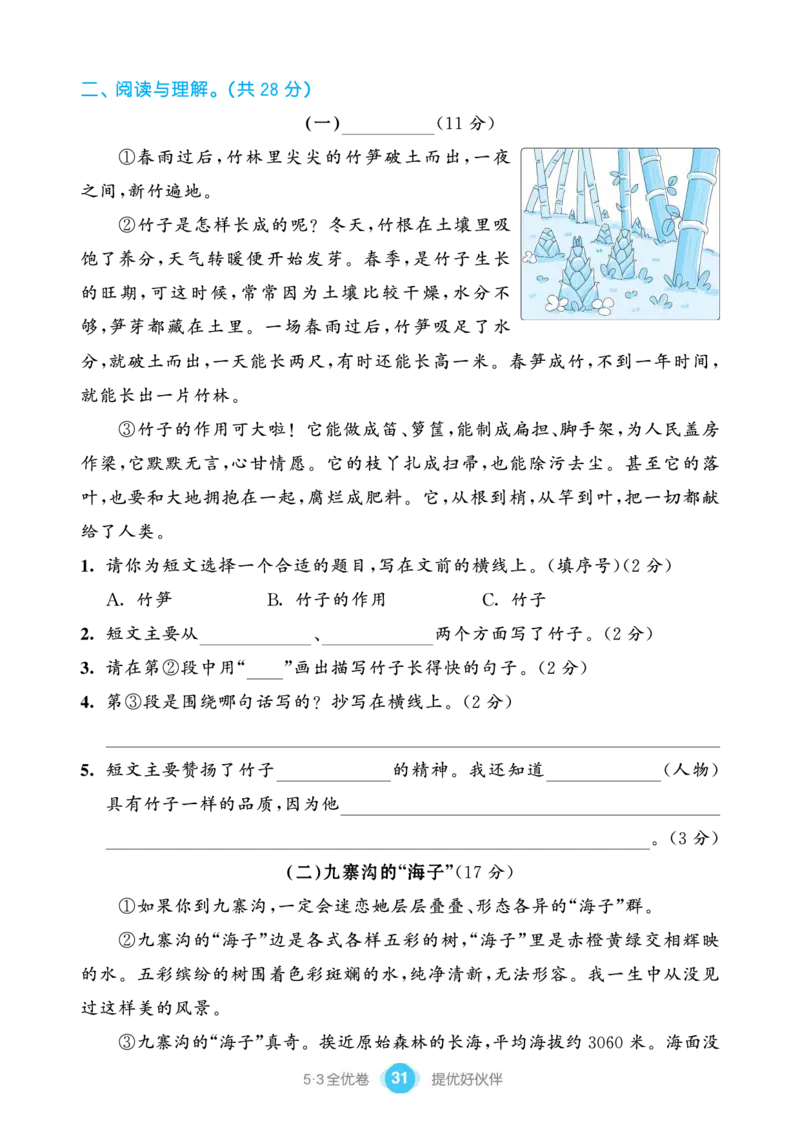 《53全优卷单元提优练习》语文3年级下册（RJ）_三年级上下册资料_小学三年级学习资料-25年更新版_3-02、小学三年级语文下册_3-2-2、练习题、作业、试题、试卷_电子册类