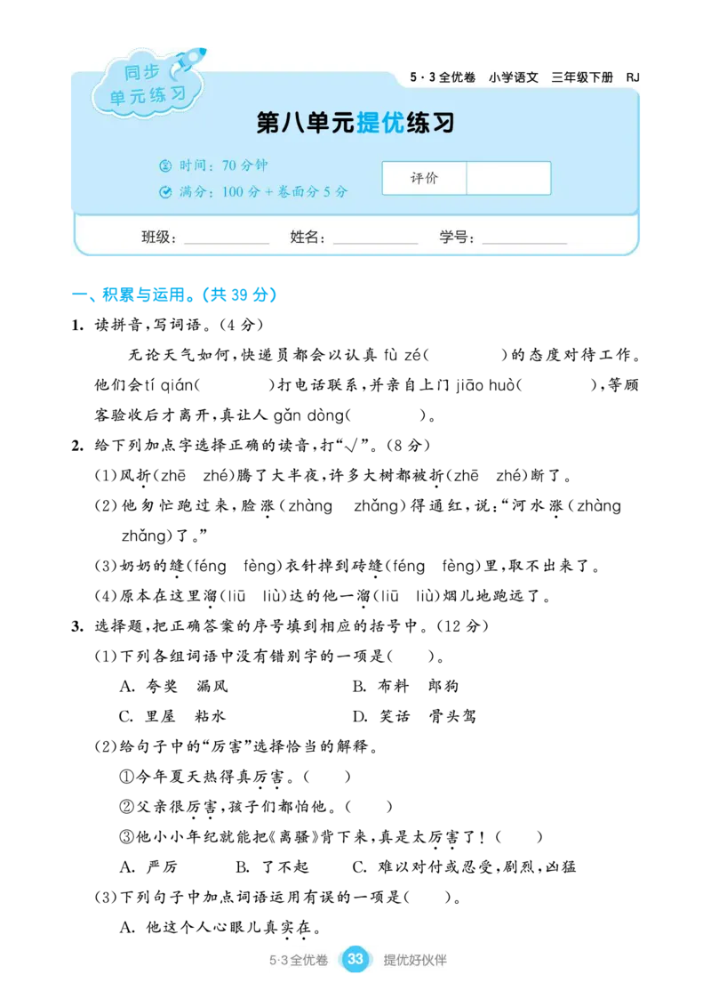 《53全优卷单元提优练习》语文3年级下册（RJ）_三年级上下册资料_小学三年级学习资料-25年更新版_3-02、小学三年级语文下册_3-2-2、练习题、作业、试题、试卷_电子册类