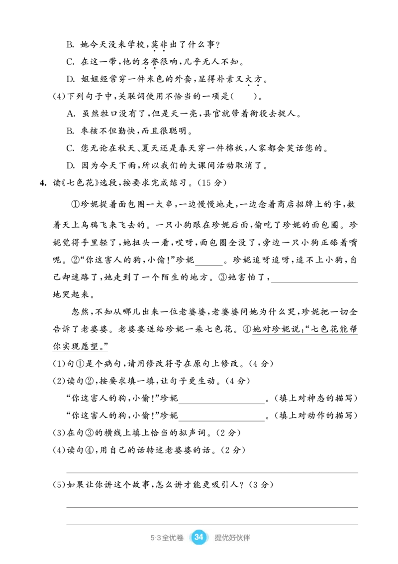 《53全优卷单元提优练习》语文3年级下册（RJ）_三年级上下册资料_小学三年级学习资料-25年更新版_3-02、小学三年级语文下册_3-2-2、练习题、作业、试题、试卷_电子册类
