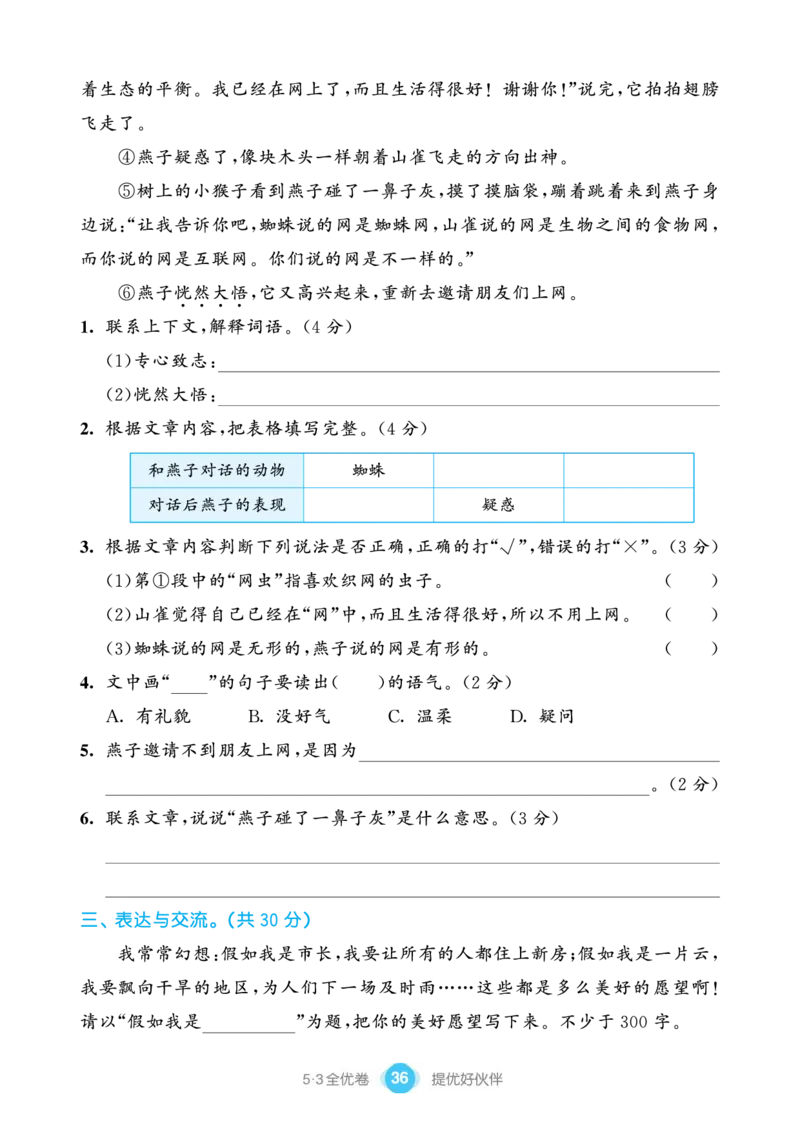 《53全优卷单元提优练习》语文3年级下册（RJ）_三年级上下册资料_小学三年级学习资料-25年更新版_3-02、小学三年级语文下册_3-2-2、练习题、作业、试题、试卷_电子册类