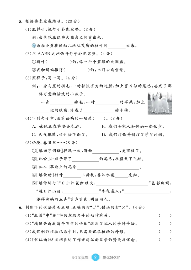 《53全优卷单元提优练习》语文3年级下册（RJ）_三年级上下册资料_小学三年级学习资料-25年更新版_3-02、小学三年级语文下册_3-2-2、练习题、作业、试题、试卷_电子册类