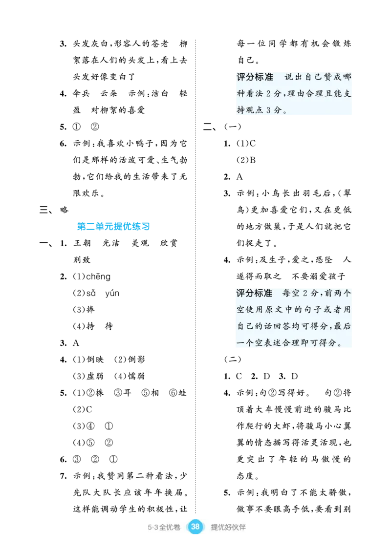 《53全优卷单元提优练习》语文3年级下册（RJ）_三年级上下册资料_小学三年级学习资料-25年更新版_3-02、小学三年级语文下册_3-2-2、练习题、作业、试题、试卷_电子册类