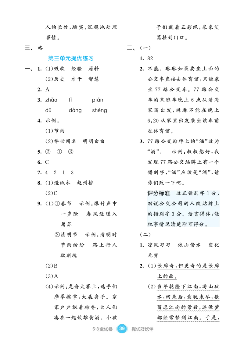 《53全优卷单元提优练习》语文3年级下册（RJ）_三年级上下册资料_小学三年级学习资料-25年更新版_3-02、小学三年级语文下册_3-2-2、练习题、作业、试题、试卷_电子册类