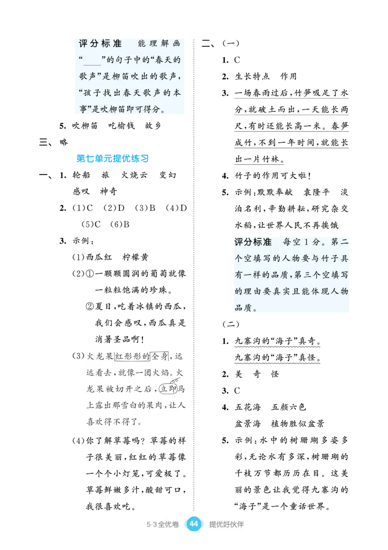 《53全优卷单元提优练习》语文3年级下册（RJ）_三年级上下册资料_小学三年级学习资料-25年更新版_3-02、小学三年级语文下册_3-2-2、练习题、作业、试题、试卷_电子册类