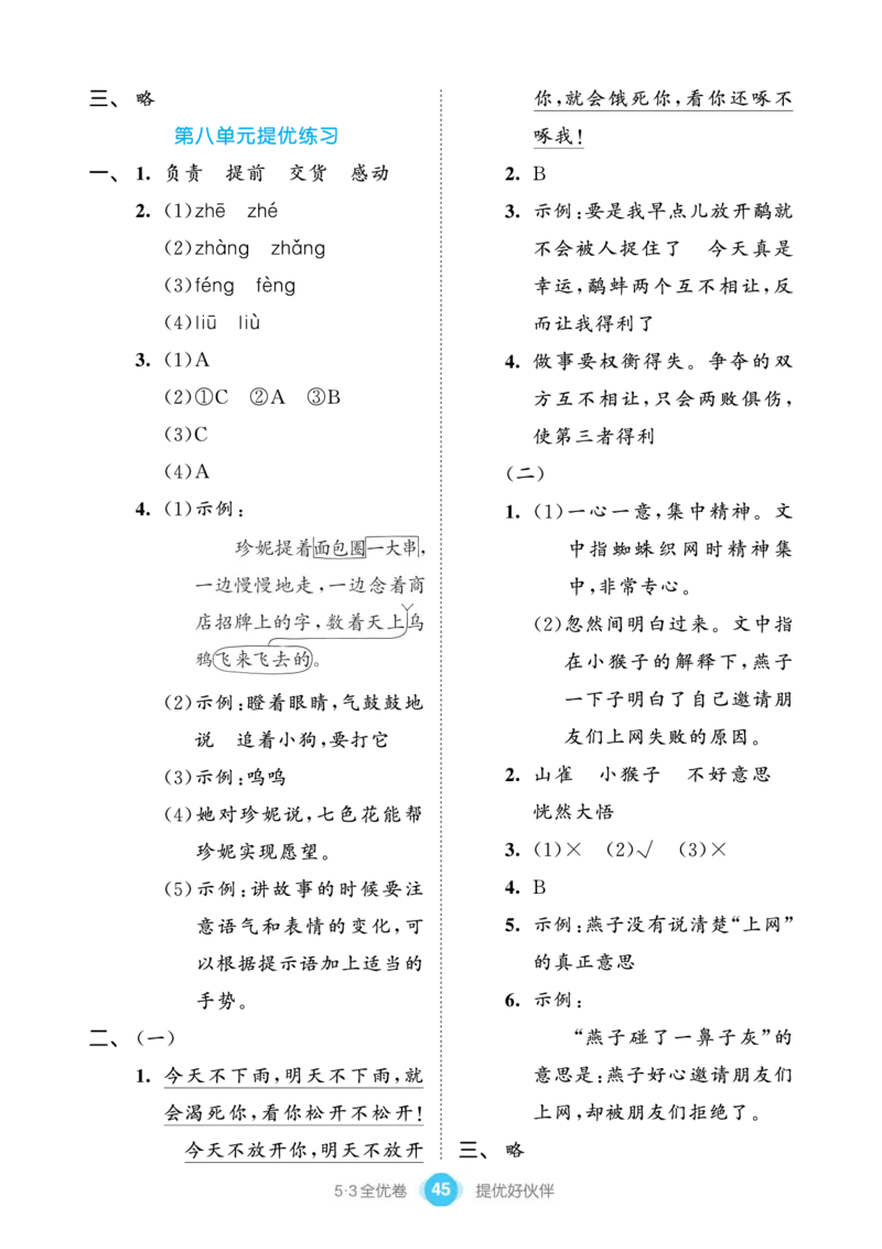 《53全优卷单元提优练习》语文3年级下册（RJ）_三年级上下册资料_小学三年级学习资料-25年更新版_3-02、小学三年级语文下册_3-2-2、练习题、作业、试题、试卷_电子册类