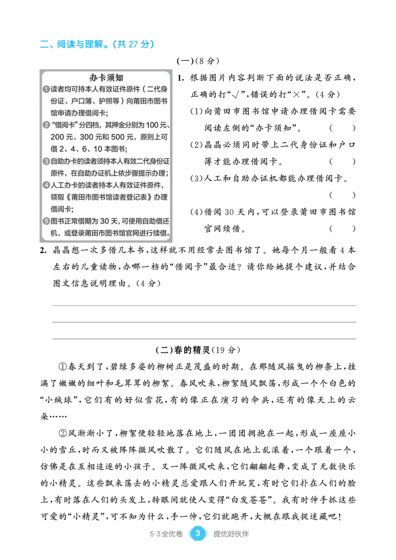 《53全优卷单元提优练习》语文3年级下册（RJ）_三年级上下册资料_小学三年级学习资料-25年更新版_3-02、小学三年级语文下册_3-2-2、练习题、作业、试题、试卷_电子册类