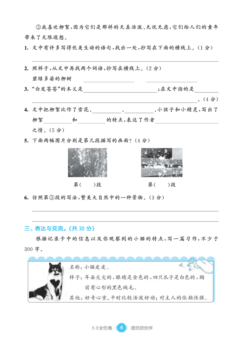《53全优卷单元提优练习》语文3年级下册（RJ）_三年级上下册资料_小学三年级学习资料-25年更新版_3-02、小学三年级语文下册_3-2-2、练习题、作业、试题、试卷_电子册类