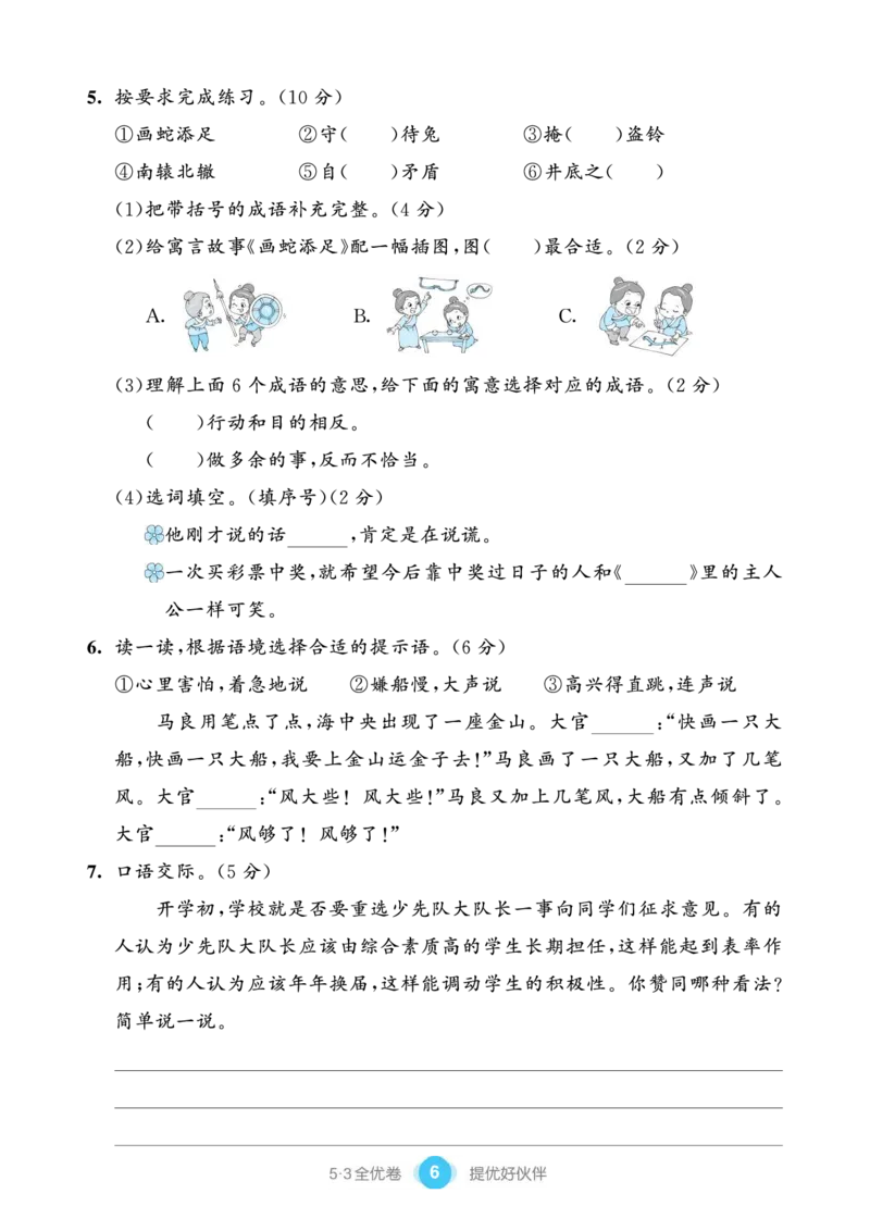 《53全优卷单元提优练习》语文3年级下册（RJ）_三年级上下册资料_小学三年级学习资料-25年更新版_3-02、小学三年级语文下册_3-2-2、练习题、作业、试题、试卷_电子册类