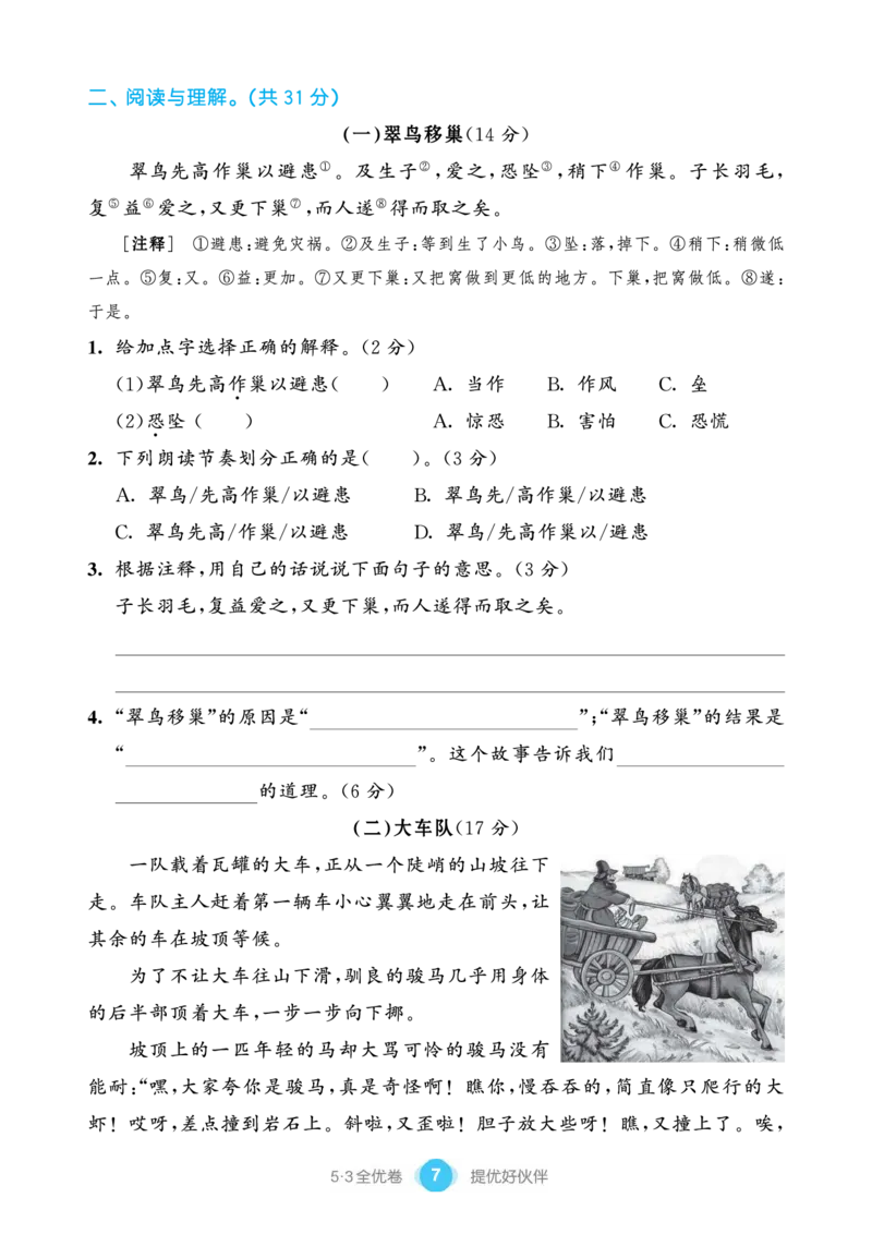 《53全优卷单元提优练习》语文3年级下册（RJ）_三年级上下册资料_小学三年级学习资料-25年更新版_3-02、小学三年级语文下册_3-2-2、练习题、作业、试题、试卷_电子册类