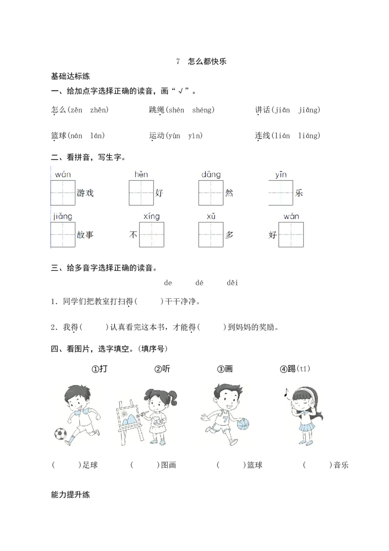7《怎么都快乐》课时测评_一年级语文下册（统编版）_老课标资料_期中+期末_课时测评