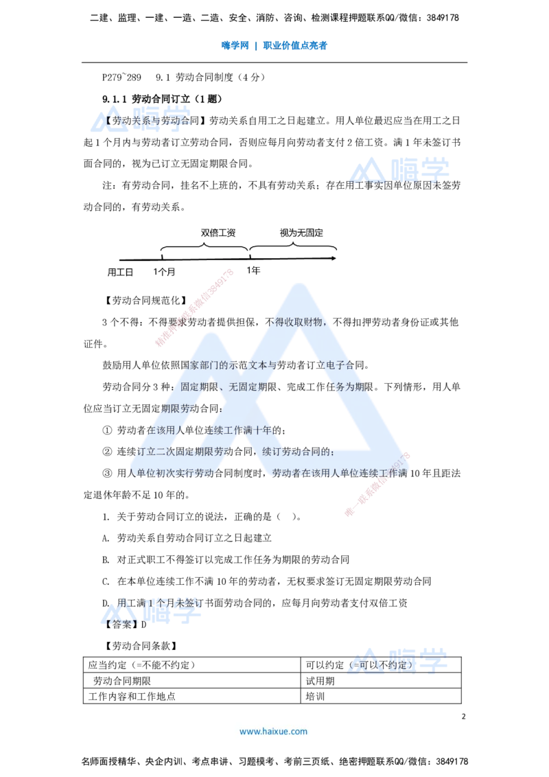 第九章（24）9.1劳动合同制度_2026年一建法规_2025年一建法规SVIP_02-基础精讲✿高端面授✿深度强化_24-法规《名师精讲通关》陈印HX推荐_讲义