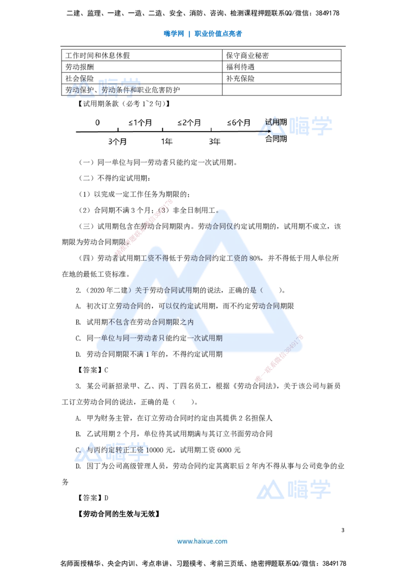 第九章（24）9.1劳动合同制度_2026年一建法规_2025年一建法规SVIP_02-基础精讲✿高端面授✿深度强化_24-法规《名师精讲通关》陈印HX推荐_讲义