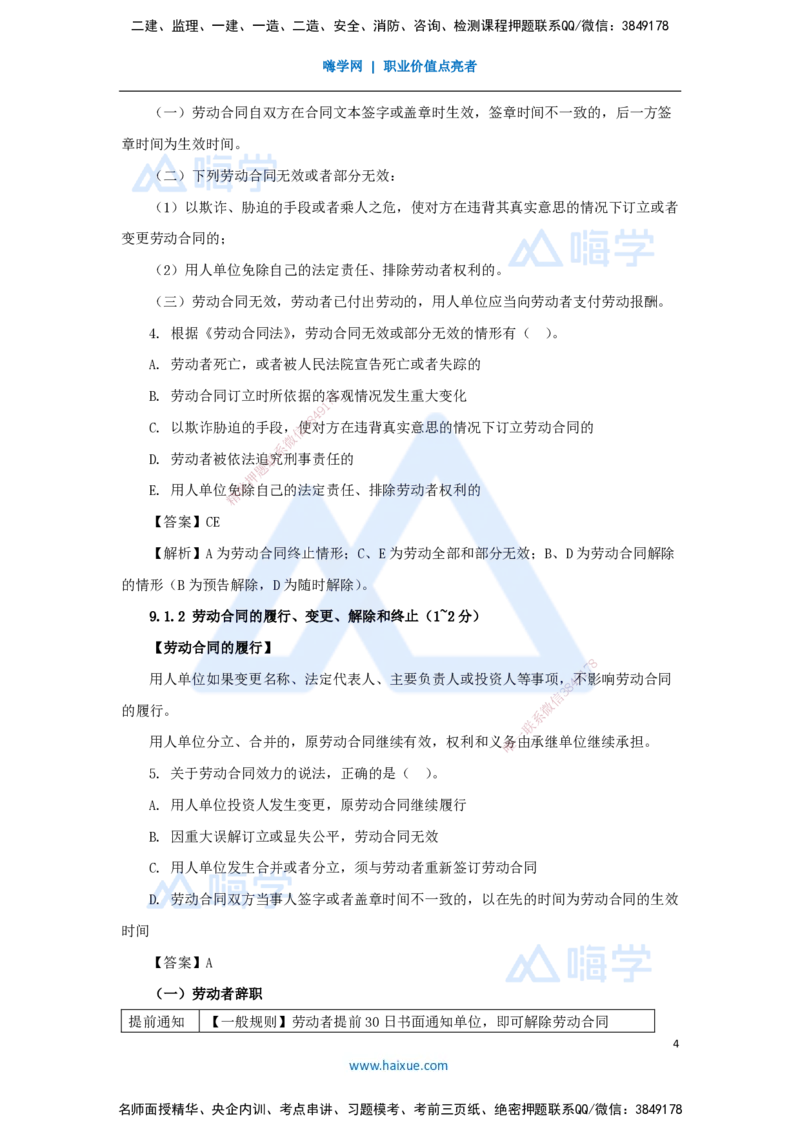 第九章（24）9.1劳动合同制度_2026年一建法规_2025年一建法规SVIP_02-基础精讲✿高端面授✿深度强化_24-法规《名师精讲通关》陈印HX推荐_讲义