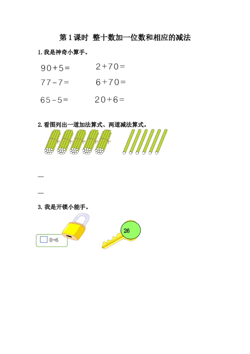 5.1整十数加一位数和相应的减法_一年级上下册资料_一年级上语数英上下册学习资料_3-6-4、小学一年级数学下册_冀教版_2、同步练习_第1套