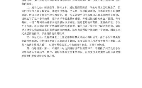 4四季教学反思2_一年级语文上册（统编版）_老课标资料_教学反思