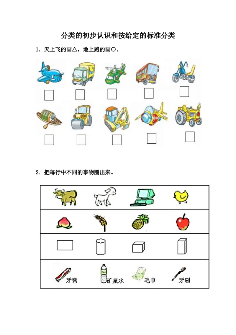 6.1分类的初步认识和按给定的标准分类_一年级上下册资料_小学一年级学习资料-25年更新版_1-03、小学一年级数学上册_冀教版_02、课时练习