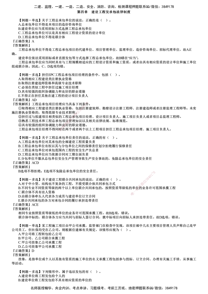 第01讲　建设工程发承包法律制度_2026年一建法规_2025年一建法规SVIP_03-习题精析✿实战特训✿模考通关_16-法规《习题解析班》张小强JG_第四章　建设工程发承包法律制度