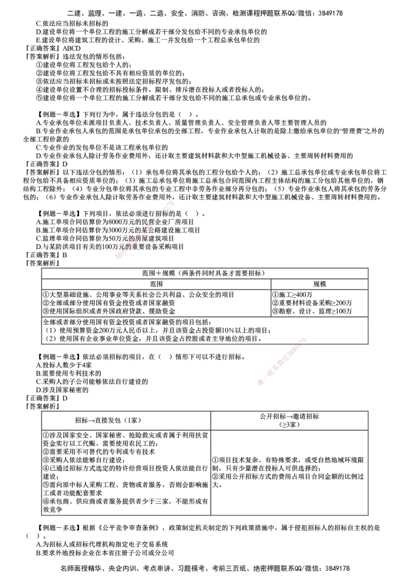 第01讲　建设工程发承包法律制度_2026年一建法规_2025年一建法规SVIP_03-习题精析✿实战特训✿模考通关_16-法规《习题解析班》张小强JG_第四章　建设工程发承包法律制度