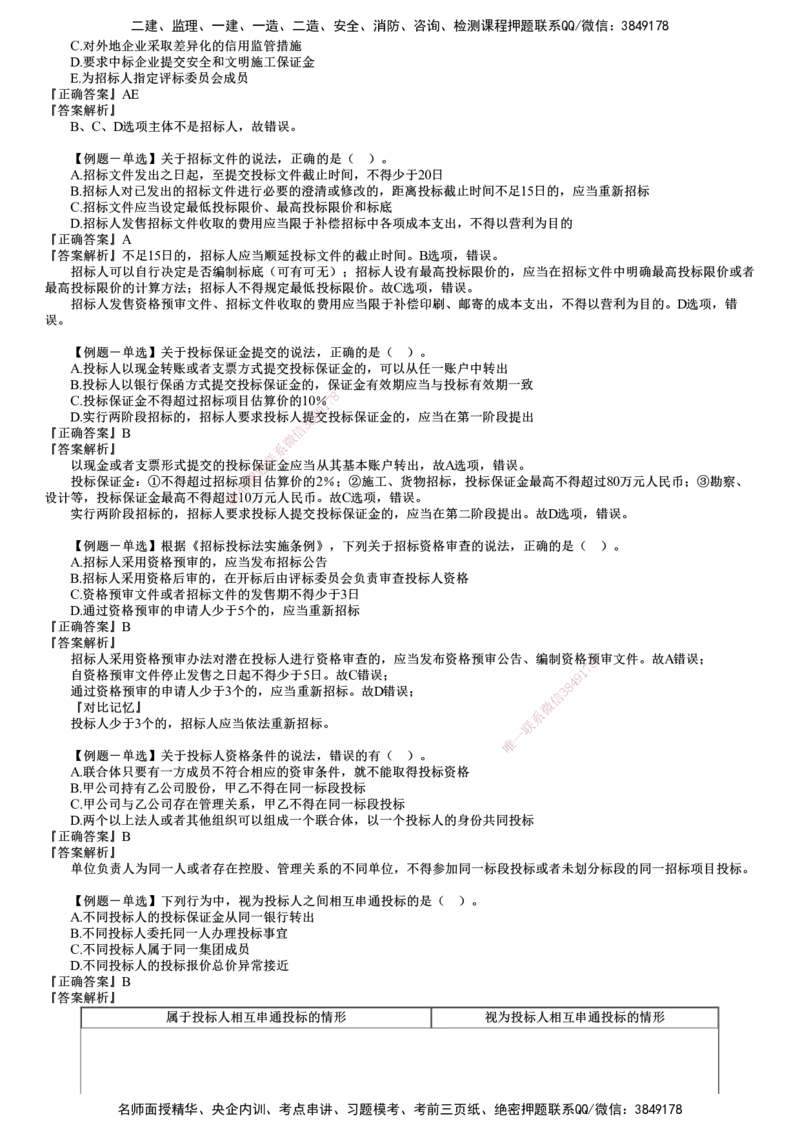 第01讲　建设工程发承包法律制度_2026年一建法规_2025年一建法规SVIP_03-习题精析✿实战特训✿模考通关_16-法规《习题解析班》张小强JG_第四章　建设工程发承包法律制度