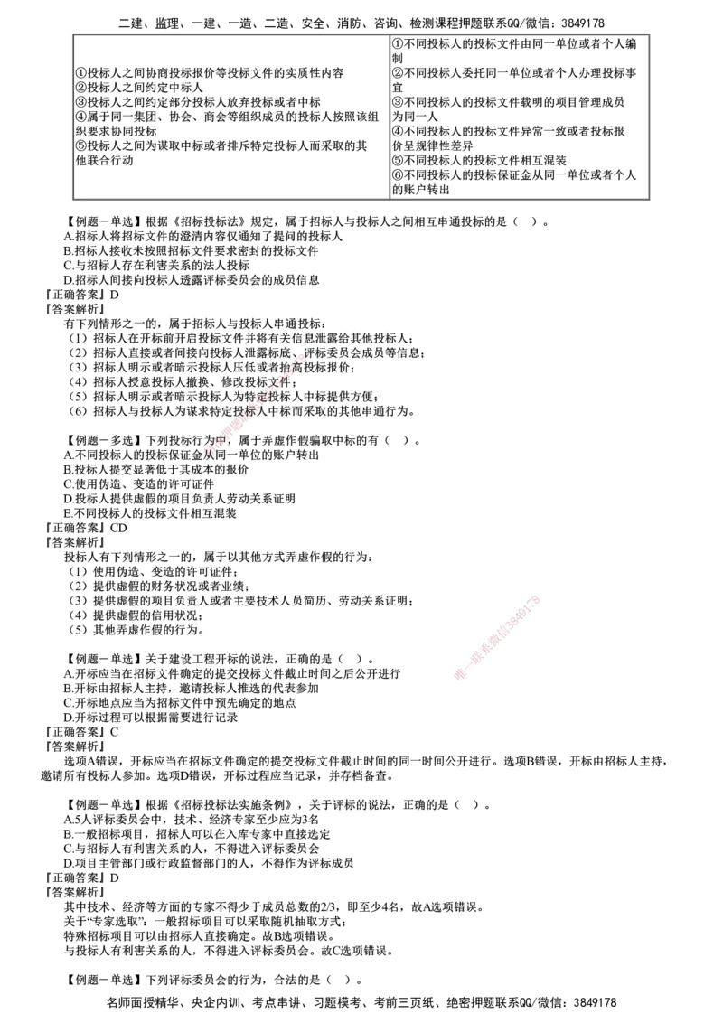 第01讲　建设工程发承包法律制度_2026年一建法规_2025年一建法规SVIP_03-习题精析✿实战特训✿模考通关_16-法规《习题解析班》张小强JG_第四章　建设工程发承包法律制度