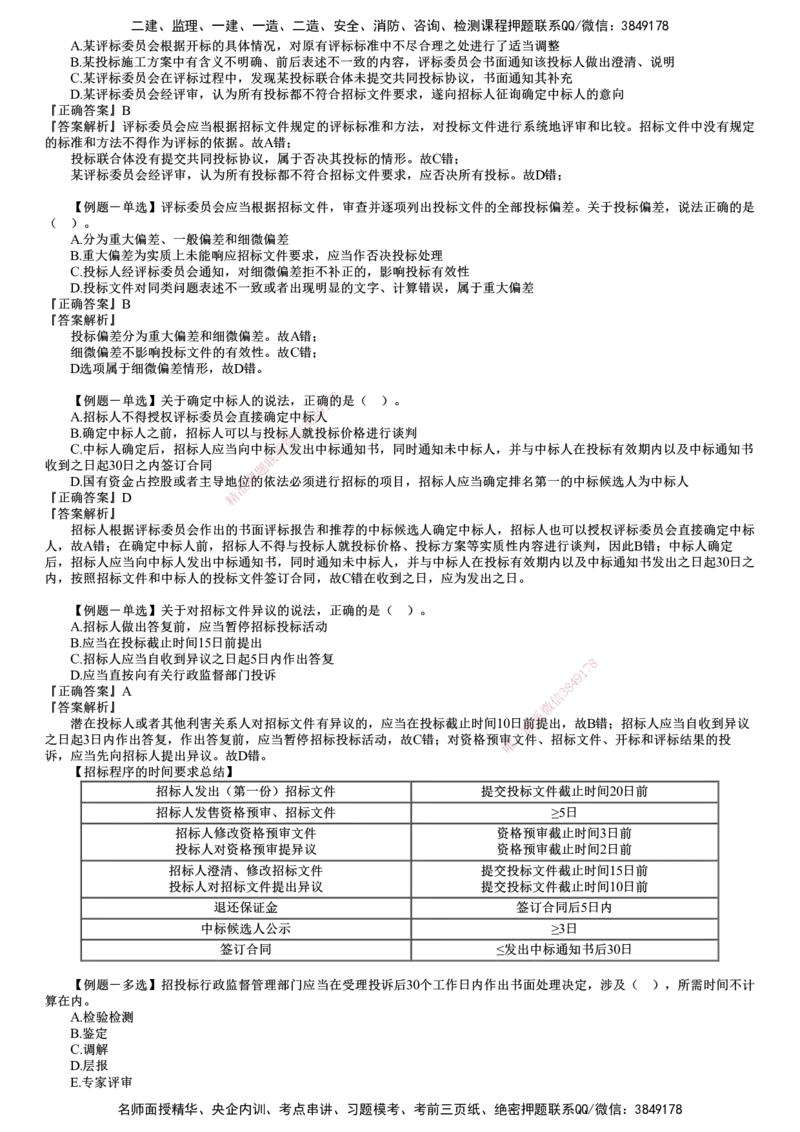 第01讲　建设工程发承包法律制度_2026年一建法规_2025年一建法规SVIP_03-习题精析✿实战特训✿模考通关_16-法规《习题解析班》张小强JG_第四章　建设工程发承包法律制度