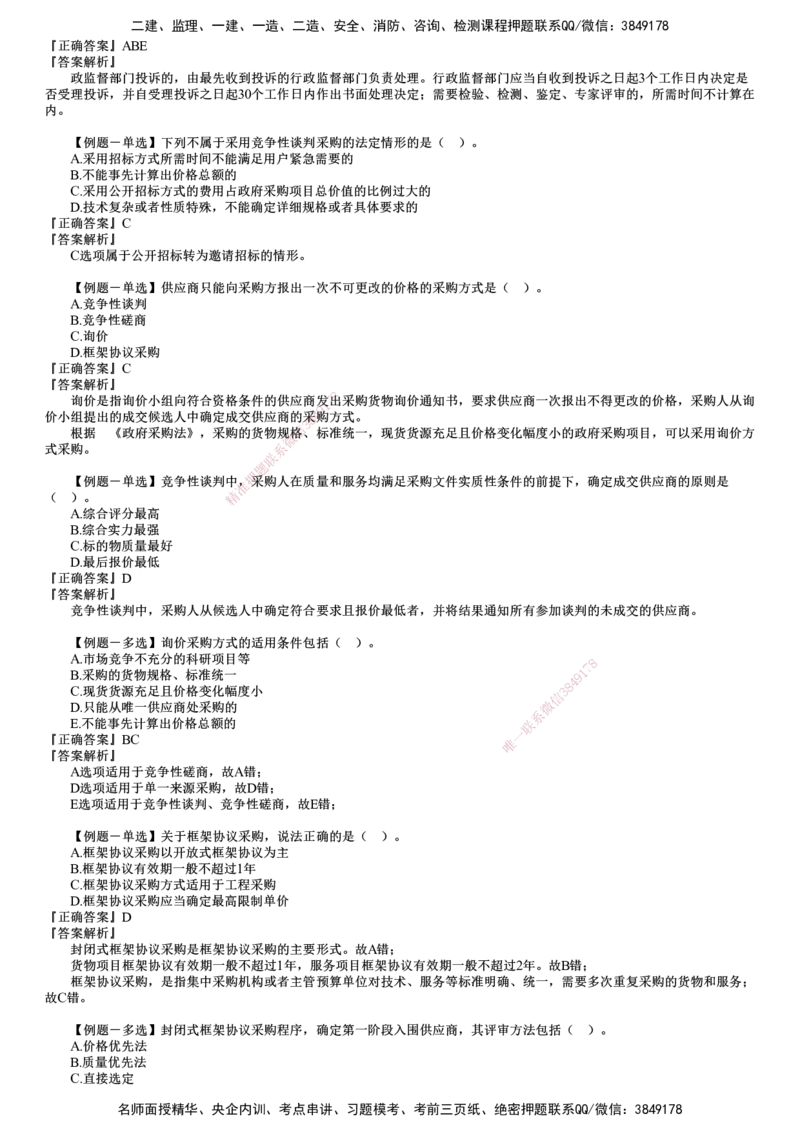 第01讲　建设工程发承包法律制度_2026年一建法规_2025年一建法规SVIP_03-习题精析✿实战特训✿模考通关_16-法规《习题解析班》张小强JG_第四章　建设工程发承包法律制度