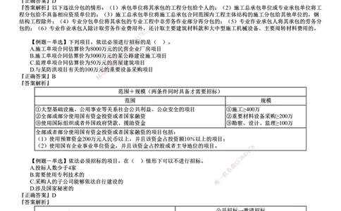 第01讲　建设工程发承包法律制度_2026年一建法规_2025年一建法规SVIP_03-习题精析✿实战特训✿模考通关_16-法规《习题解析班》张小强JG_第四章　建设工程发承包法律制度